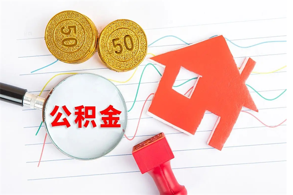 安岳厂里交的公积金离职后能取吗（厂里交的公积金自离了怎么办）