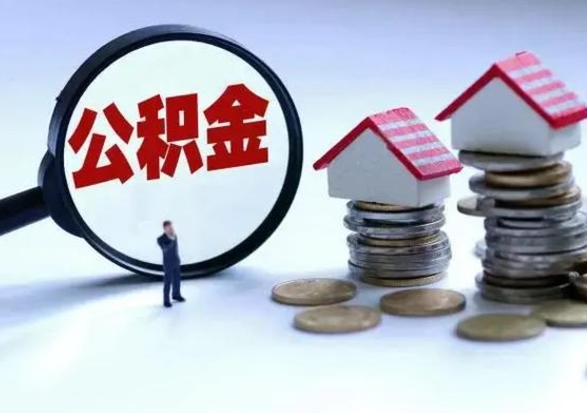 安岳离开如何提出公积金（离开原城市公积金怎么办）