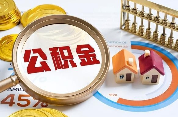 安岳离职公积金离职后可以取来吗（离职了公积金能立马取出来吗）